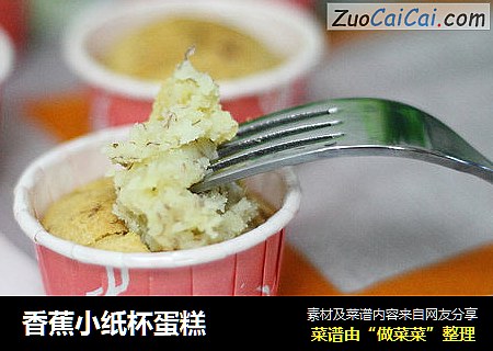 香蕉小纸杯蛋糕