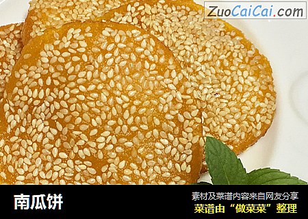 南瓜饼