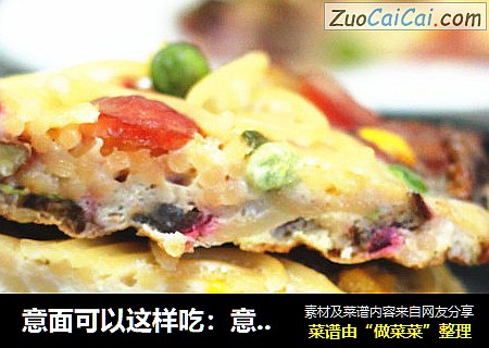 意面可以这样吃：意面腊肠蛋饼