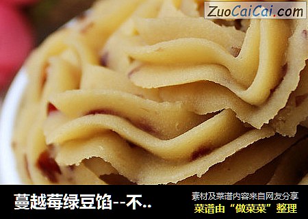 蔓越莓绿豆馅--不太甜，不油腻