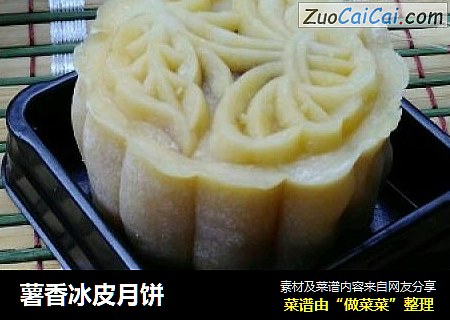 薯香冰皮月饼