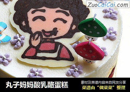 丸子妈妈酸乳酪蛋糕
