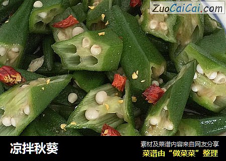 凉拌秋葵