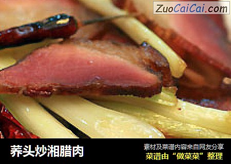 荞头炒湘腊肉