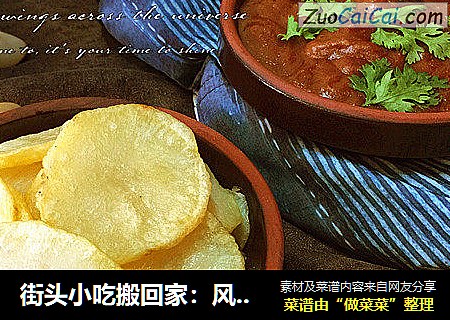 街头小吃搬回家：风味独特的绝味土豆片