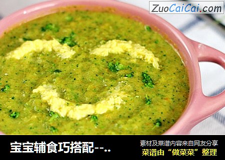 宝宝辅食巧搭配--奶香蛋黄蔬菜泥