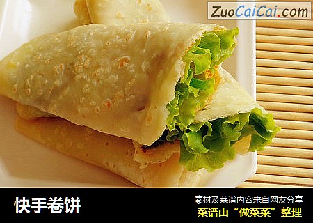 快手卷饼