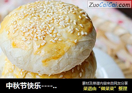 中秋节快乐-----苏式榨菜鲜肉月饼