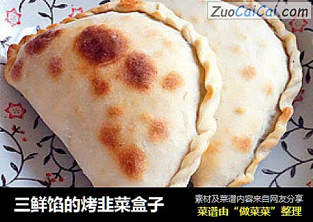 三鲜馅的烤韭菜盒子