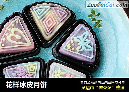 花样冰皮月饼