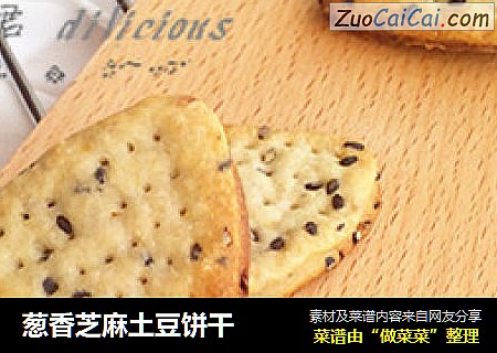 葱香芝麻土豆饼干