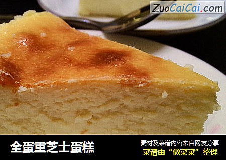 全蛋重芝士蛋糕