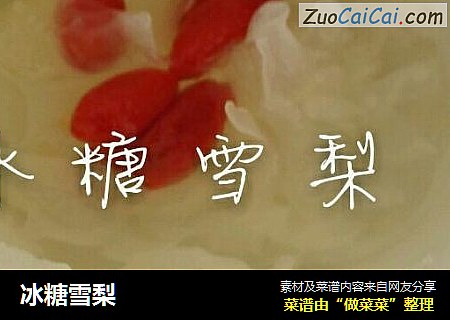 冰糖雪梨
