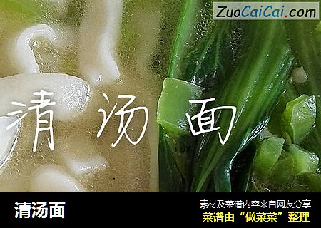 清汤面