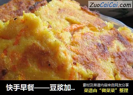 快手早餐——豆浆加胡萝卜煎饼