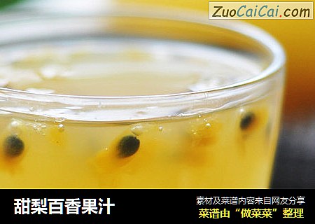 甜梨百香果汁