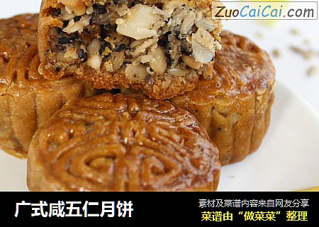 广式咸五仁月饼