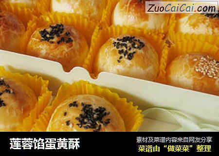 莲蓉馅蛋黄酥