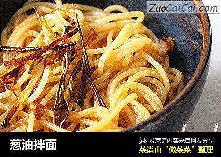 葱油拌面