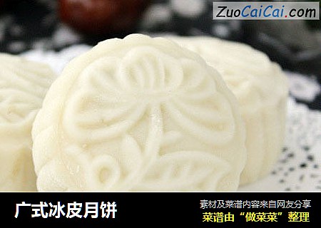 广式冰皮月饼