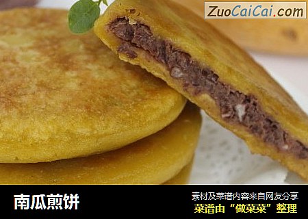 南瓜煎饼