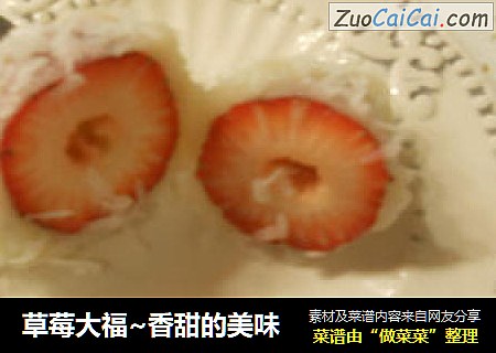 草莓大福~香甜的美味