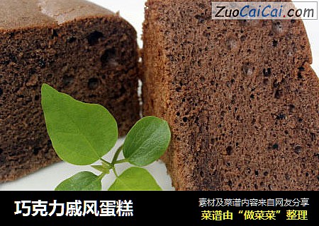 巧克力戚风蛋糕