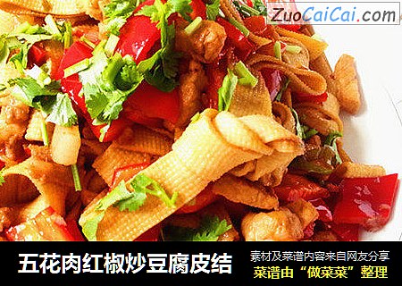 五花肉红椒炒豆腐皮结
