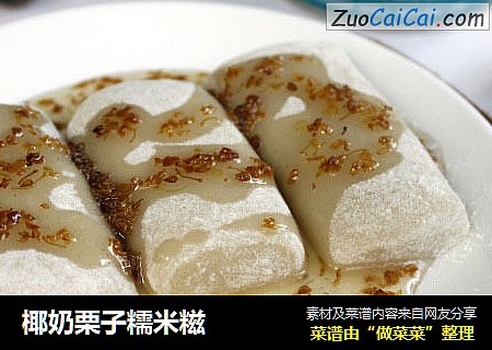 椰奶栗子糯米糍