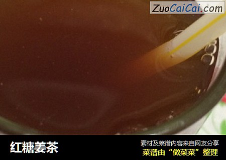 红糖姜茶