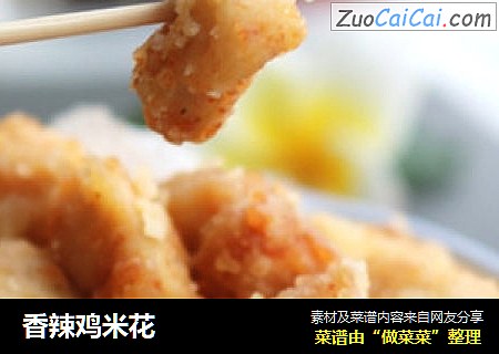 香辣鸡米花