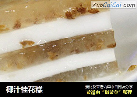 椰汁桂花糕