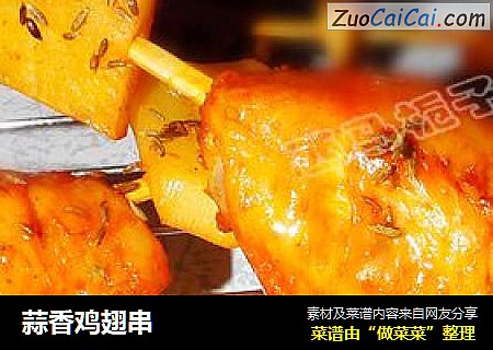 蒜香鸡翅串