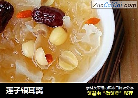 莲子银耳羹