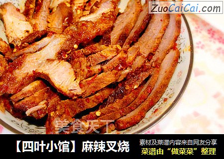 【四叶小馆】麻辣叉烧