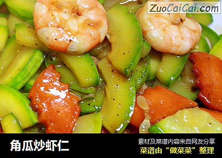 角瓜炒虾仁