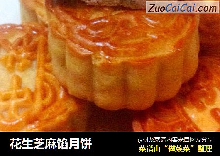 花生芝麻馅月饼