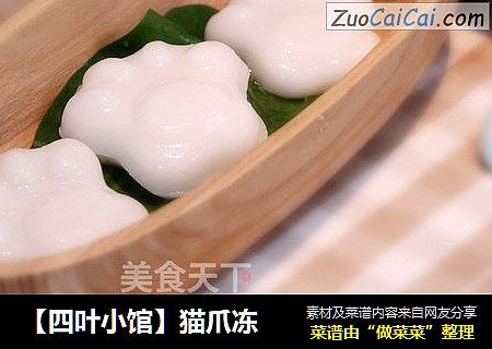 【四叶小馆】猫爪冻