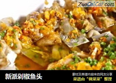 新派剁椒鱼头