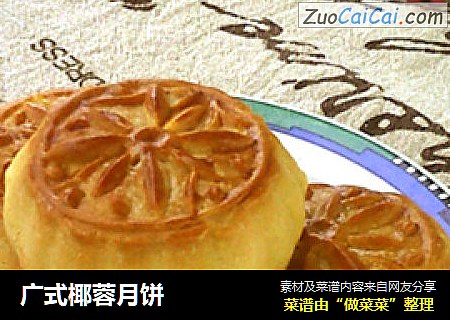 广式椰蓉月饼