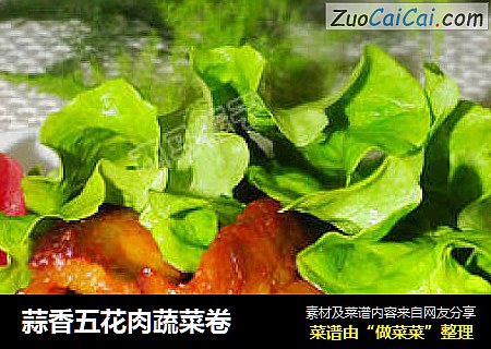 蒜香五花肉蔬菜卷