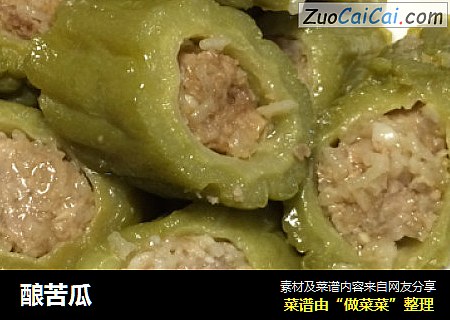 酿苦瓜