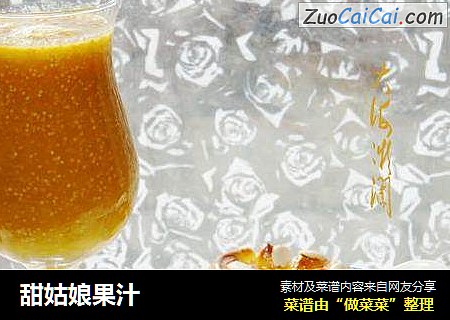 甜姑娘果汁