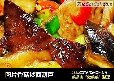 肉片香菇炒西葫芦