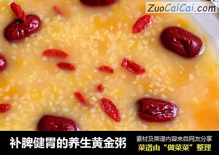 补脾健胃的养生黄金粥