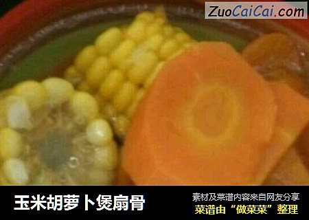 玉米胡萝卜煲扇骨