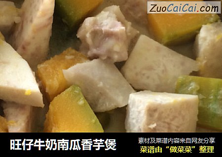 旺仔牛奶南瓜香芋煲