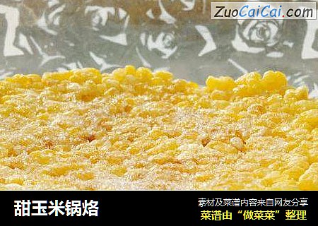 甜玉米锅烙