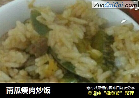 南瓜瘦肉炒饭