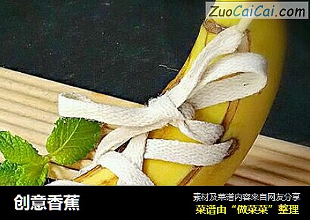 创意香蕉